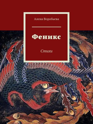 cover image of Феникс. Стихи